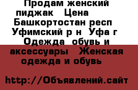 Продам женский пиджак › Цена ­ 500 - Башкортостан респ., Уфимский р-н, Уфа г. Одежда, обувь и аксессуары » Женская одежда и обувь   